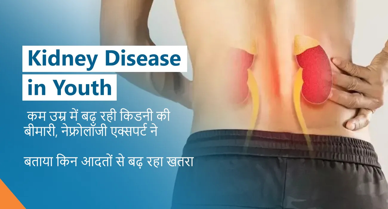 Kidney Disease in Youth: कम उम्र में बढ़ रही किडनी की बीमारी, नेफ्रोलॉजी एक्सपर्ट ने बताया किन आदतों से बढ़ रहा खतरा